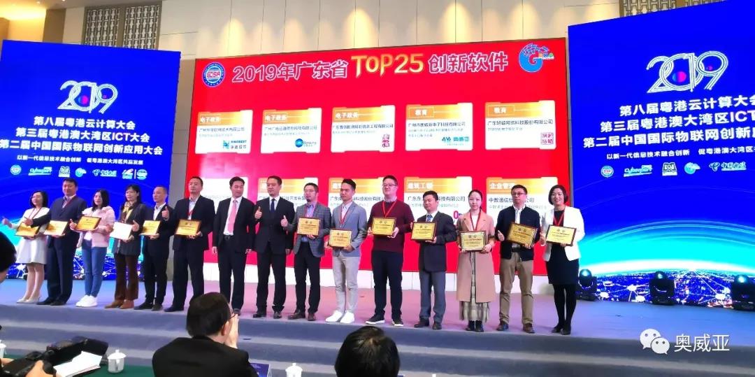 喜訊！奧威亞榮獲2019年廣東省TOP25創(chuàng)新軟件大獎！