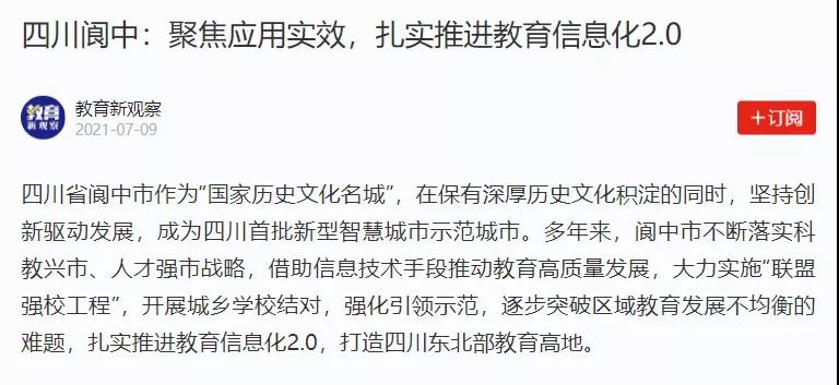 【學(xué)習(xí)強(qiáng)國】四川閬中：聚焦應(yīng)用實(shí)效，扎實(shí)推進(jìn)教育信息化2.0.jpg
