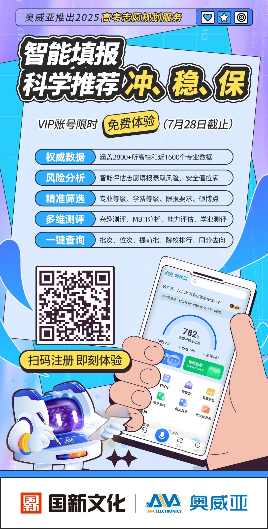 奧威亞推出2025高考志愿規(guī)劃服務(wù)，VIP賬號(hào)限時(shí)免費(fèi)體驗(yàn)-1.jpg