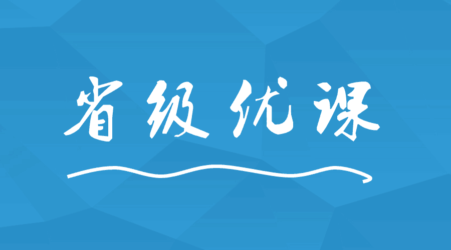 這間學(xué)校出現(xiàn)9位老師榮獲省級優(yōu)課！