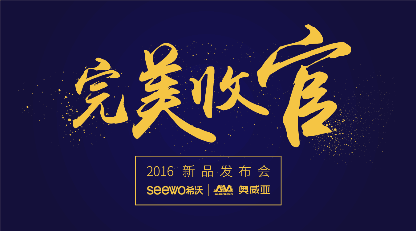 奧威亞&希沃全國(guó)巡展完美收官！這些精彩瞬間不能錯(cuò)過！