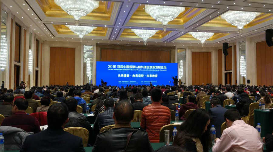 中國微課與翻轉(zhuǎn)課堂創(chuàng)新發(fā)展論壇：教學(xué)方式將發(fā)生深刻改變！