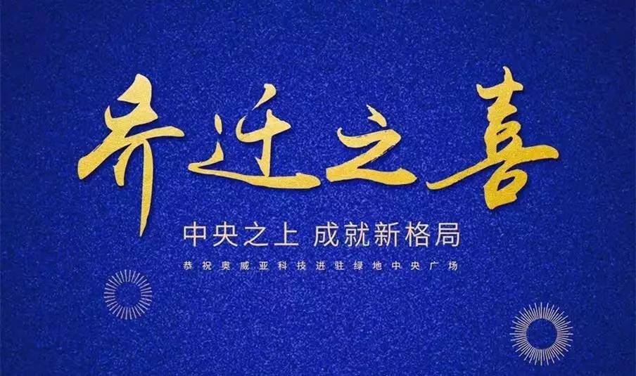 中央之上，成就新格局！奧威亞科技總部喜迎喬遷
