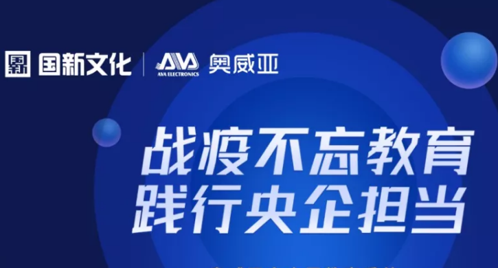 保障廣州“停課不停學(xué)”，奧威亞準(zhǔn)備好了！