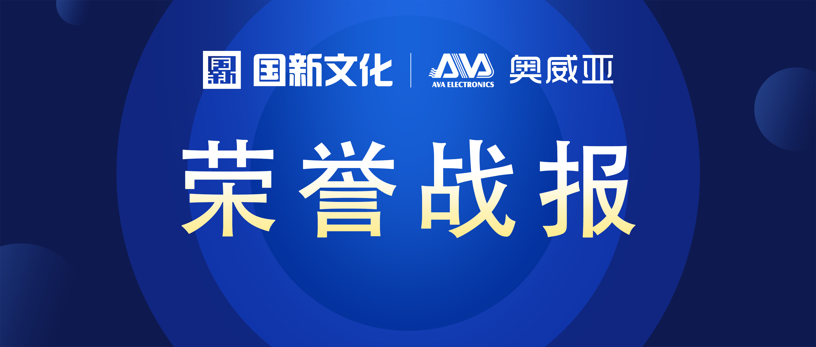 奧威亞 ? 碩果累累 | 榮膺行業(yè)多項大獎！