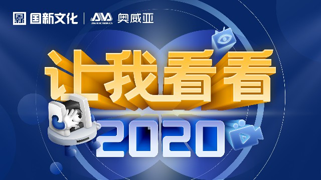 【讓我看看2020】守護教育，是奧威亞人的使命