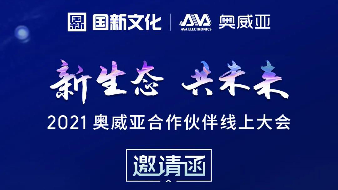 【邀請函】新生態(tài)·共未來，2021奧威亞合作伙伴線上大會