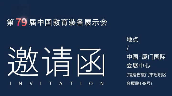 相約廈門，奧威亞@你共赴第79屆中國教育裝備展示會
