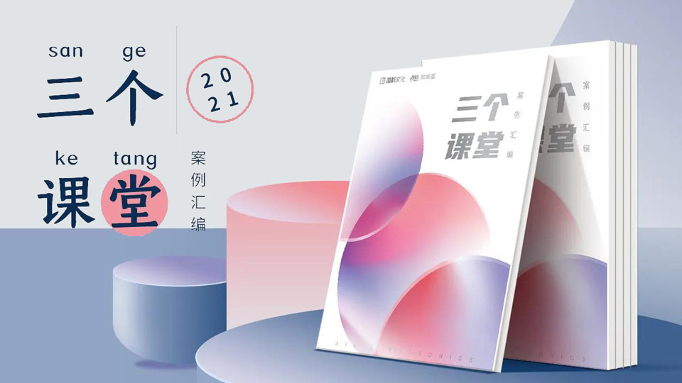 重磅！“三個課堂”案例匯編將在普教展閃亮登場