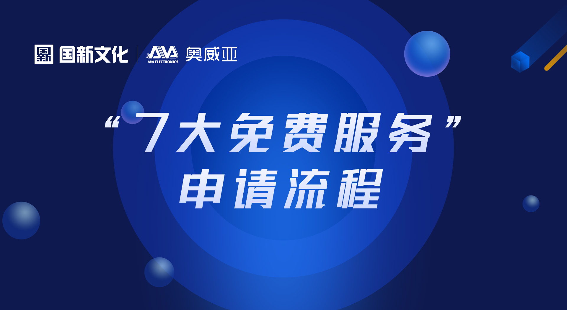 申請(qǐng)“七大免費(fèi)服務(wù)”，看這里！