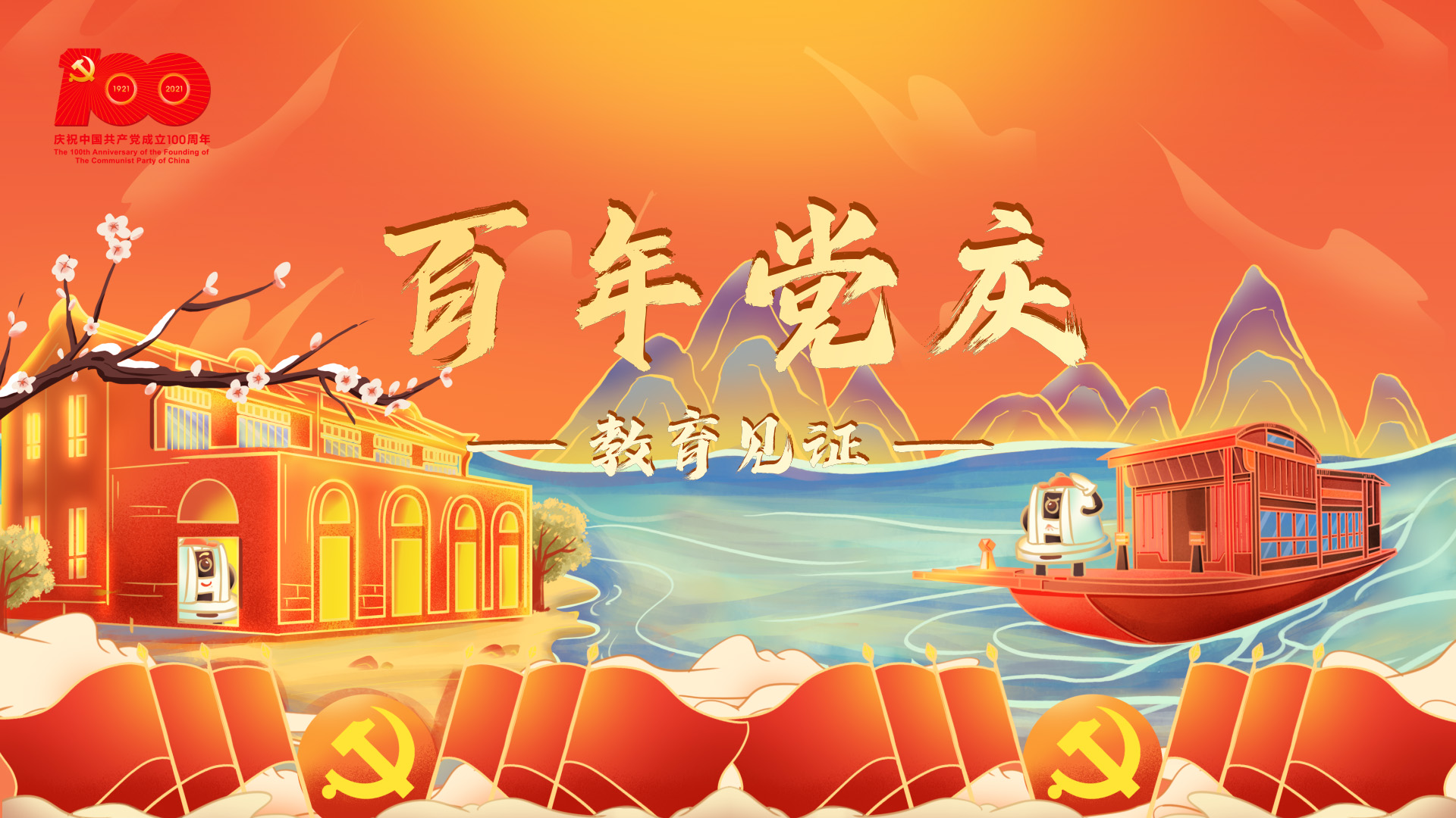 百年黨慶，教育見證