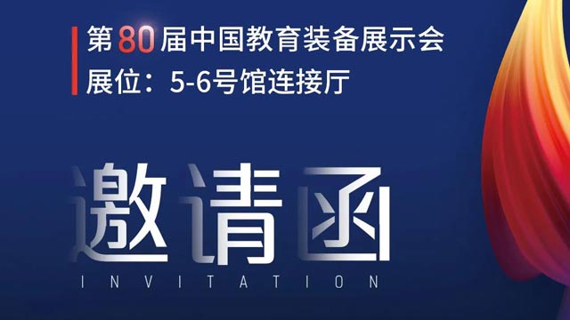奧威亞獨家冠名！第80屆中國教育裝備展示會邀請函