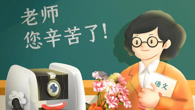 師恩難忘，桃李不言，祝教師節(jié)快樂！