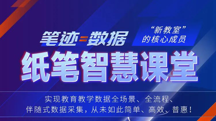 筆跡=數(shù)據(jù)！紙筆智慧課堂，“新教室”核心成員