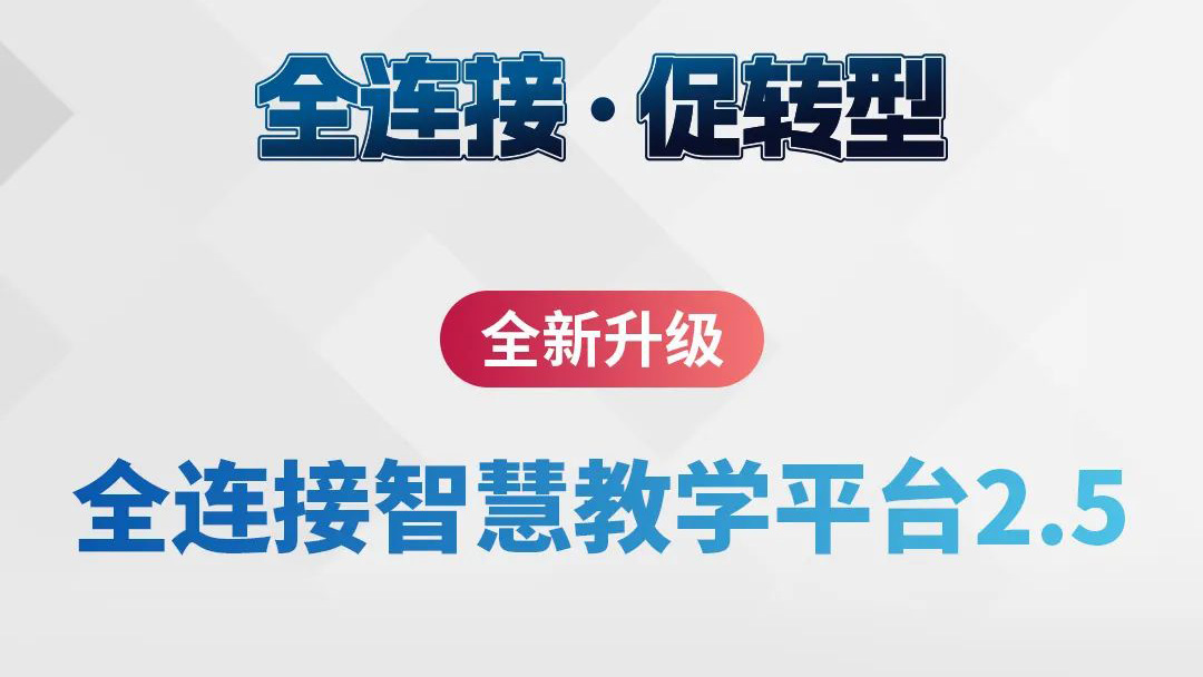 全新升級(jí)！全連接智慧教學(xué)平臺(tái)2.5來(lái)了