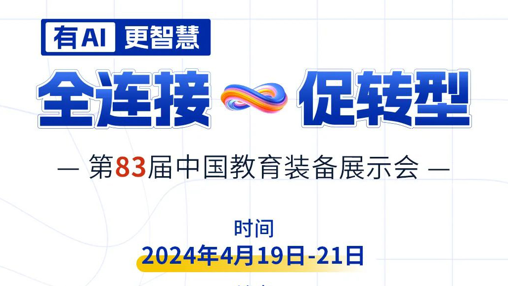 4月19日83屆教裝展，與您相約重慶！